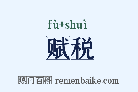 赋税是什么意思的图片